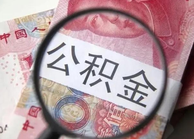 开封公积金想取出来零花可以吗（开封提取公积金最简单的方法）